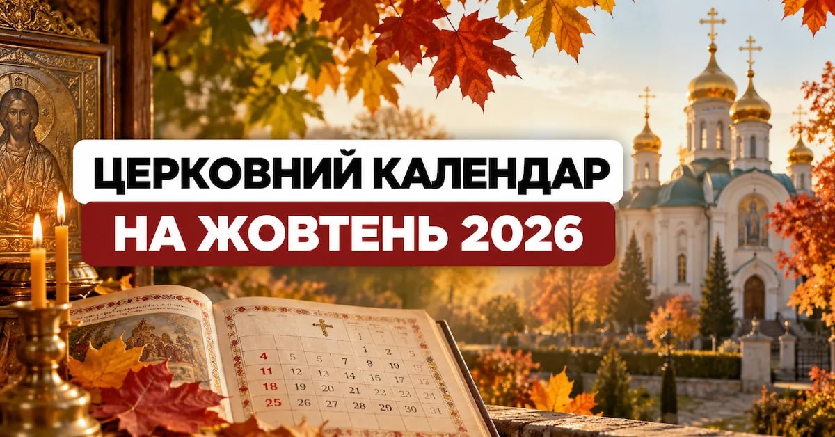 Церковний календар на жовтень 2026 року: коли та що відзначаємо